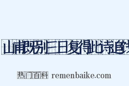 山甫既别三日复得此诗追饯是什么意思的图片